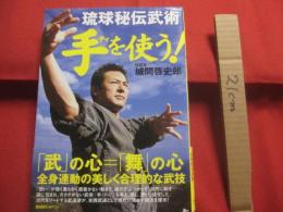 琉球秘伝武術　　  手 ティ を使う！   　　 琉煌會 　城間啓史郎　  著  　　  ＢＡＢジャパン　  発行        　　    【沖縄・琉球・歴史・文化・武道・格闘技・唐手・Ｋａｒａｔｅ】