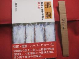 ☆那覇　　  戦後の都市復興と歓楽街   　　 加藤政洋 　著  　　  フォレスト　 発行　　　　    【沖縄・琉球・歴史・文化・都市計画・都市空間】