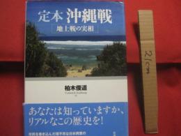 定本 　　 沖縄戦 　　 地上戦の実相    　　柏木俊道　 著   　　 彩流社　 発行 　　　　    【沖縄・琉球・歴史・太平洋戦争・第二次世界大戦】