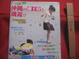親子で楽しむ 　　      沖縄の潮干狩と磯遊び      　　  フィッシング沖縄社 　  発行           　　      【沖縄・琉球・自然・アウトドア・海洋レジャー】