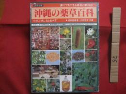 誰にでもできる薬草の利用法     　　 沖縄の薬草百科      　　やさしい煎じ方と飲み方 　　     カラー版    　　　　       【沖縄・琉球・自然・植物・健康・民間療法】