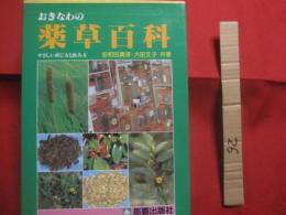 誰にでもできる薬草の利用法　　       おきなわの薬草百科　   （ 復刻版 ） 　　      沖縄の薬草百科 　　      やさしい煎じ方と飲み方     　　        【沖縄・琉球・自然・植物・健康・民間療法】