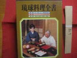 琉球料理全書 　　       全３巻      　　    著者  　 松本嘉代子        　　 編集   発行 　  新星図書    　　    定価   ２８，７００円   　　          【沖縄・琉球・歴史・食文化・家庭料理・レシピ集】
