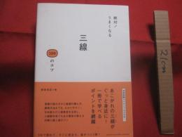 絶対！ 　 うまくなる  　三線 　 １００のコツ    　　仲本光正　  著   　　 ヤマハミュージックメディア　  発行 　　　　   【沖縄・琉球・歴史・文化】