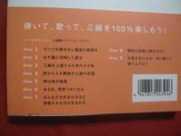 絶対！ 　 うまくなる  　三線 　 １００のコツ    　　仲本光正　  著   　　 ヤマハミュージックメディア　  発行 　　　　   【沖縄・琉球・歴史・文化】