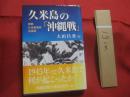 久米島の「沖縄戦」 　　   空襲   　久米島事件  　 米軍政    　　大田昌秀　  著   　　 沖縄国際平和研究所　  発行 　　　　   【琉球・歴史・太平洋戦争】