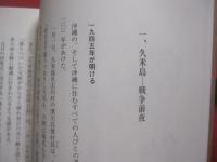 久米島の「沖縄戦」 　　   空襲   　久米島事件  　 米軍政    　　大田昌秀　  著   　　 沖縄国際平和研究所　  発行 　　　　   【琉球・歴史・太平洋戦争】