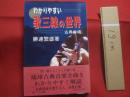 わかりやすい   　　 歌三線の世界  　　   古典の魂　（こころ）       勝連繁雄 　著   　　 ゆい出版　 発行    　　  歌い継がれてきた沖縄の魂 　　    琉球古典音楽全曲をわかりやすく解説        古典音楽を愛する人、必読の書  　　          【沖縄・琉球・歴史・民謡・サンシン・芸能・文化】