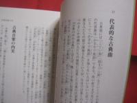 わかりやすい   　　 歌三線の世界  　　   古典の魂　（こころ）       勝連繁雄 　著   　　 ゆい出版　 発行    　　  歌い継がれてきた沖縄の魂 　　    琉球古典音楽全曲をわかりやすく解説        古典音楽を愛する人、必読の書  　　          【沖縄・琉球・歴史・民謡・サンシン・芸能・文化】