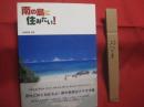 南の島に住みたい！ 　　 沖縄本島 　 石垣島 　 宮古島  　奄美大島　  種子島  　屋久島から海外の島々まで   　　          【沖縄・琉球・文化・離島・移住】