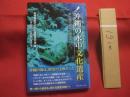 沖縄の水中文化遺産  　　青い海に沈んだ歴史のカケラ    　　南西諸島水中文化遺産研究会　  編  　　  ボーダーインク 　 発行 　　　　     【沖縄・琉球・歴史・文化】