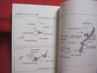 沖縄の水中文化遺産  　　青い海に沈んだ歴史のカケラ    　　南西諸島水中文化遺産研究会　  編  　　  ボーダーインク 　 発行 　　　　     【沖縄・琉球・歴史・文化】