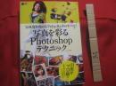 写真を彩るＰｈｏｔｏｓｈｏｐテクニック　　  完成度を高めるフォトレタッチのすべて 　　 田口大輔　 著 　　 ＤＶＤ付き　　　　   【写真・技法】