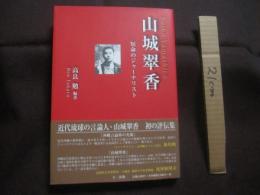 山城翠香　　    短命のジャーナリスト　　    Ｓｕｉｋｏ  Ｙａｍａｓｈｉｒｏ  　　  高良 勉 　 編著  　　  不二出版  　発行　　    付録つき　　　　      【沖縄・琉球・歴史・文化・人物評伝】