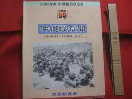 ☆沖縄戦６０年  　  沖縄戦新聞    　　当時の状況をいまの情報、 視点で 　　   ２００５年度 新聞協会賞受賞 　　   第５回　「石橋湛山記念  　早稲田ジャーナリズム大賞」　受賞  　　  小冊子付  　　　　   【琉球・歴史・沖縄戦・太平洋戦争】