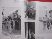 戦後沖縄写真集　　    ゼロからの時代   　　   編集・発行 　那覇出版社   　　             【沖縄・琉球・歴史・文化・写真集】