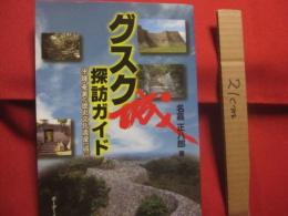 グスク探訪ガイド　　    沖縄 ・ 奄美の歴史文化遺産  ［ 城 ］　　    名嘉正八郎  　著 　　   ボーダーインク 　 発行   　　　　         【沖縄・琉球・歴史・文化】