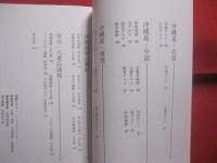 グスク探訪ガイド　　    沖縄 ・ 奄美の歴史文化遺産  ［ 城 ］　　    名嘉正八郎  　著 　　   ボーダーインク 　 発行   　　　　         【沖縄・琉球・歴史・文化】