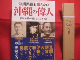 沖縄県民も知らない   　　 沖縄の偉人  　　  日米の懸け橋となった男たち    　　惠 隆之介　  著　  　  育鵬社  　発行  　　　　     【沖縄・琉球・歴史・文化・人物評伝】