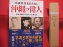 沖縄県民も知らない   　　 沖縄の偉人  　　  日米の懸け橋となった男たち    　　惠 隆之介　  著　  　  育鵬社  　発行  　　　　     【沖縄・琉球・歴史・文化・人物評伝】
