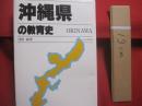 沖縄県の教育史  　　  ＯＫＩＮＡＷＡ   　　 都道府県教育史   　　 浅野 　誠  　著　　    思文閣出版 　 発行   　　　　    【沖縄・琉球・歴史・文化】