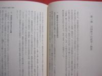 沖縄県の教育史  　　  ＯＫＩＮＡＷＡ   　　 都道府県教育史   　　 浅野 　誠  　著　　    思文閣出版 　 発行   　　　　    【沖縄・琉球・歴史・文化】