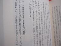 沖縄県の教育史  　　  ＯＫＩＮＡＷＡ   　　 都道府県教育史   　　 浅野 　誠  　著　　    思文閣出版 　 発行   　　　　    【沖縄・琉球・歴史・文化】