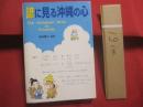 諺に見る沖縄の心　　  Ｔｈｅ  　Ｏｋｉｎａｗａｎ  　Ｍｉｎｄ 　 ｉｎ  　Ｐｒｏｖｅｒｂｓ   　　 島袋善光　  編著  　　  私家版　　　　　      【沖縄・琉球・歴史・文化・方言・言語・言葉・ことわざ】