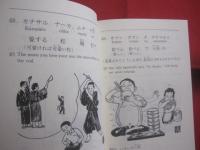 諺に見る沖縄の心　　  Ｔｈｅ  　Ｏｋｉｎａｗａｎ  　Ｍｉｎｄ 　 ｉｎ  　Ｐｒｏｖｅｒｂｓ   　　 島袋善光　  編著  　　  私家版　　　　　      【沖縄・琉球・歴史・文化・方言・言語・言葉・ことわざ】