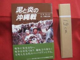 泥と炎の沖縄戦  　　    あるマリン兵の回想 　　     Ｅ．Ｂ．スレッジ 　  著   　　   外間正四郎  　 訳   　　   琉球新報社　   発行    　　       【沖縄・琉球・歴史・太平洋戦争】