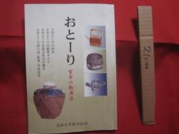 おとーり 　　 宮古の飲酒法   　　 企画編修　 平良一男   　　 ぷからすゆうの会 　発行 　　　　     【沖縄・琉球・歴史・文化・離島・宮古島・先島諸島】