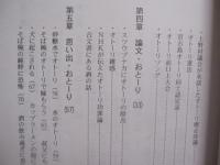 おとーり 　　 宮古の飲酒法   　　 企画編修　 平良一男   　　 ぷからすゆうの会 　発行 　　　　     【沖縄・琉球・歴史・文化・離島・宮古島・先島諸島】