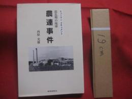 ヒューマン 　 ドキュメント  　混乱期の琉球　  農連事件   　　 真の農村指導者　 山城栄徳　 元農連会長をしのぶ    　　西原光雄　 著  　　  琉球新報社　  発行　　　　       【沖縄・琉球・歴史・文化】