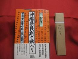 沖縄県民斯ク戦ヘリ 　　   大田實　海軍中将一家の昭和史    　　田村洋三　  著   　　 講談社 　 発行     　　　　 【沖縄・琉球・歴史・沖縄戦・太平洋戦争】