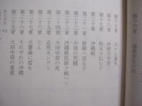 沖縄県民斯ク戦ヘリ 　　   大田實　海軍中将一家の昭和史    　　田村洋三　  著   　　 講談社 　 発行     　　　　 【沖縄・琉球・歴史・沖縄戦・太平洋戦争】
