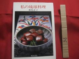 ★私の琉球料理  　　    新島正子　  著   　　   柴田書店　  発行     　　     【沖縄・琉球・歴史・伝統・郷土料理・家庭料理・レシピ集・食文化】