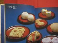 ★私の琉球料理  　　    新島正子　  著   　　   柴田書店　  発行     　　     【沖縄・琉球・歴史・伝統・郷土料理・家庭料理・レシピ集・食文化】