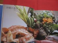 ★私の琉球料理  　　    新島正子　  著   　　   柴田書店　  発行     　　     【沖縄・琉球・歴史・伝統・郷土料理・家庭料理・レシピ集・食文化】