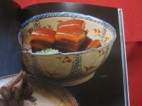 ★私の琉球料理  　　    新島正子　  著   　　   柴田書店　  発行     　　     【沖縄・琉球・歴史・伝統・郷土料理・家庭料理・レシピ集・食文化】