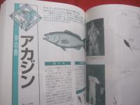★沖縄    　沖釣り 　  磯釣り   　徹底仕掛け     　    保存版            　新垣柴太郎 　  著           　　      【沖縄・琉球・自然・フィッシング・海洋レジャー】