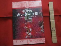 写真絵本　　    幸せの赤いさがり花 　　   虹の向こうからの贈りもの  　　  月としこ　  著  　　  ボーダーインク　  発行 　　   サイン本  　　　　    【沖縄・琉球・植物・写真集】