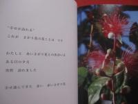 写真絵本　　    幸せの赤いさがり花 　　   虹の向こうからの贈りもの  　　  月としこ　  著  　　  ボーダーインク　  発行 　　   サイン本  　　　　    【沖縄・琉球・植物・写真集】