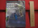 華麗なる水辺のハンター　　  カワセミ 　　 ヤマセミ  　　アカショウビン  　　ＢＩＲＤＥＲ 　　 ＳＰＥＣＩＡＬ  　　  文一総合出版　 発行  　　　　    【自然・生物・動物・鳥類】
