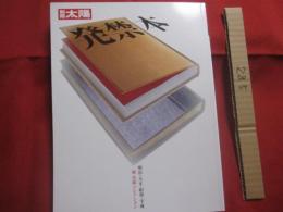 別冊太陽  　　発禁本　　  明治・大正・昭和・平成　　  城 市郎コレクション 　　   構成・米沢嘉博　　    平凡社 　 発行 　　　　   【日本歴史・文化】