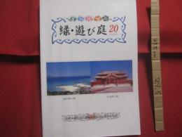 国営沖縄記念公園事務所設立２０周年記念誌　　    緑・遊び庭２０   　　 アシビナー 　　　　      【沖縄・琉球・歴史・文化・海洋博公園・首里城公園】