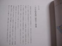 三井高利と越後屋 　　 三井家創業期の事業と文化 　　   編集・発行 　 公益財団法人 　三井文庫 　 三井記念美術館　　　　      【日本歴史・美術・工芸・図録】