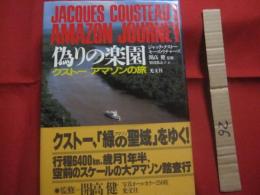 クストー  　　アマゾンの旅　　  偽りの楽園　　    ジャック＝イブ・クストー 　　 モーズ・リチャーズ 　 著   　　 開高 健　  監修  　　 柴田都志子  　訳  　　 光文社  　発行 　　　　      【自然・生物・動物・植物・環境・写真本】