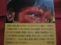 クストー  　　アマゾンの旅　　  偽りの楽園　　    ジャック＝イブ・クストー 　　 モーズ・リチャーズ 　 著   　　 開高 健　  監修  　　 柴田都志子  　訳  　　 光文社  　発行 　　　　      【自然・生物・動物・植物・環境・写真本】