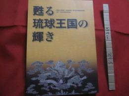 沖縄県立博物館・美術館開館一周年記念博物館特別展　　    中国・北京故宮博物院秘蔵   　　 甦る琉球王国の輝き  　　　　    【沖縄・琉球・歴史・文化・図録】