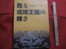 沖縄県立博物館・美術館開館一周年記念博物館特別展　　    中国・北京故宮博物院秘蔵   　　 甦る琉球王国の輝き  　　　　    【沖縄・琉球・歴史・文化・図録】